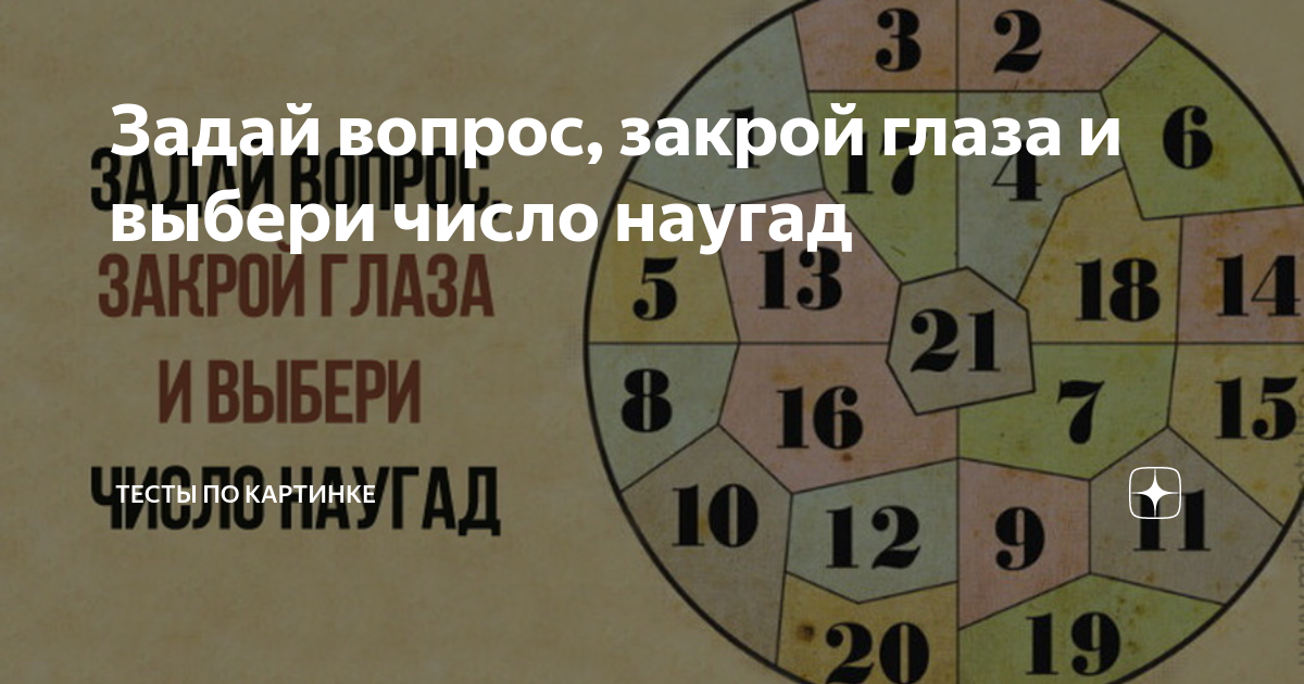 Тест закройте глаза. Задай вопрос закрой глаза и выбери число наугад. Таблица Нострадамуса погадать. Закрой глаза и выбери число на угол. Закрой глаза и закадай желание ткни пальцем наугад в таблицу.