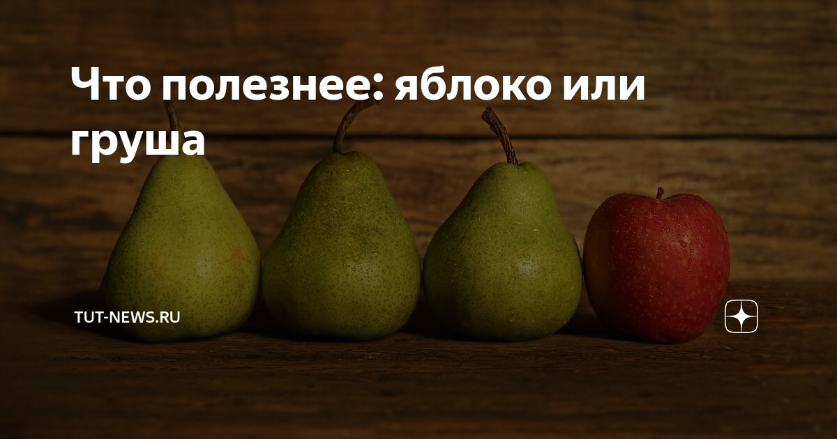 Что полезней яблоко или груша. Что полезнее груша или яблоко. Что полезнее груша или яблоко. Что полезнее груша или яблоко. Сообщение на тему яблоня.