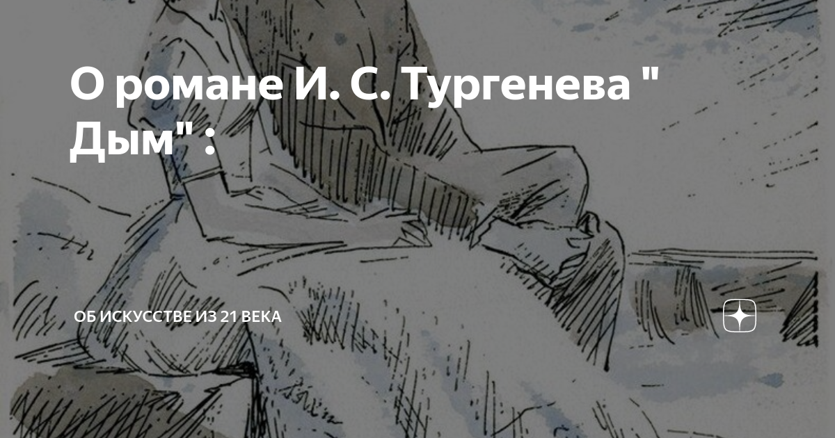 герои дым тургенева. персонаж тургенева дым 7 букв. персонаж тургенева дым 7 букв. тургенев дым первое издание. тургенев стих вешни воды.