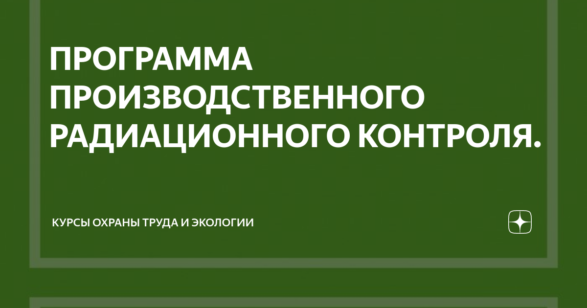 ПРОГРАММА ПРОИЗВОДСТВЕННОГО РАДИАЦИОННОГО КОНТРОЛЯ. | Курсы охраны ...