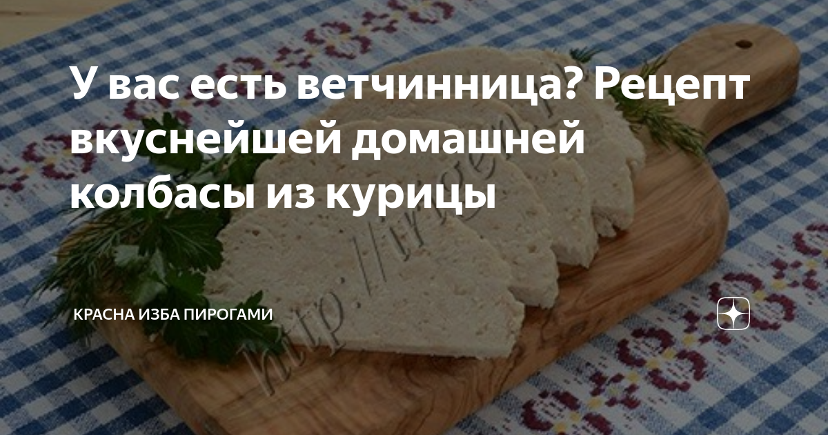 Домашняя колбаса ветчина рубленая из свинины и курицы простой рецепт пошаговый