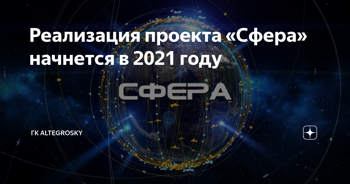 Сфера проекта 2019. Проект сфера Роскосмос. Программа сфера Роскосмос. Проект сфера спутники. Федеральный проект «сфера».