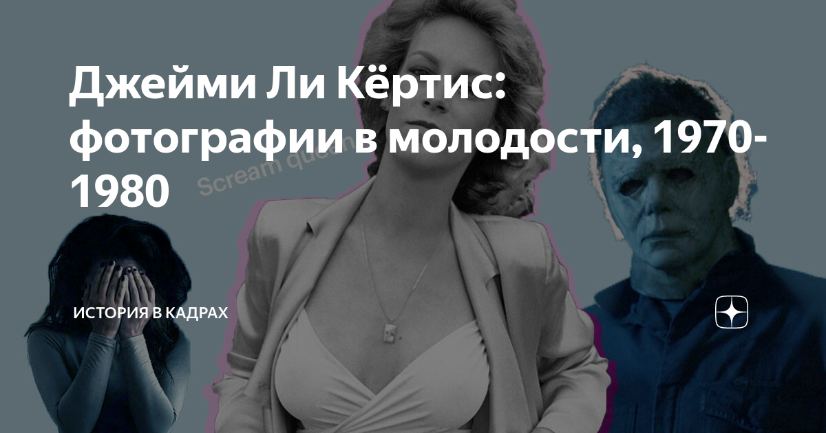 Джейми Ли Кёртис: фотографии в молодости, 1970-1980 | История в кадрах ...