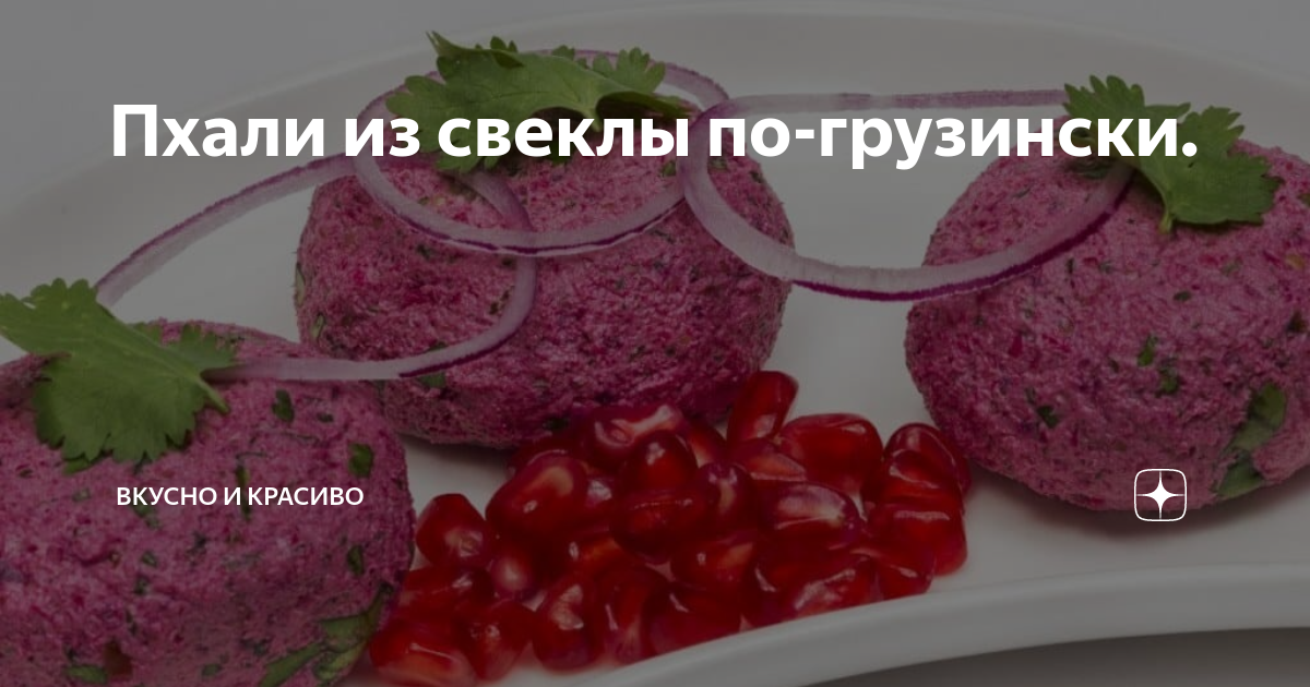 Пхали из свеклы по-грузински с орехами