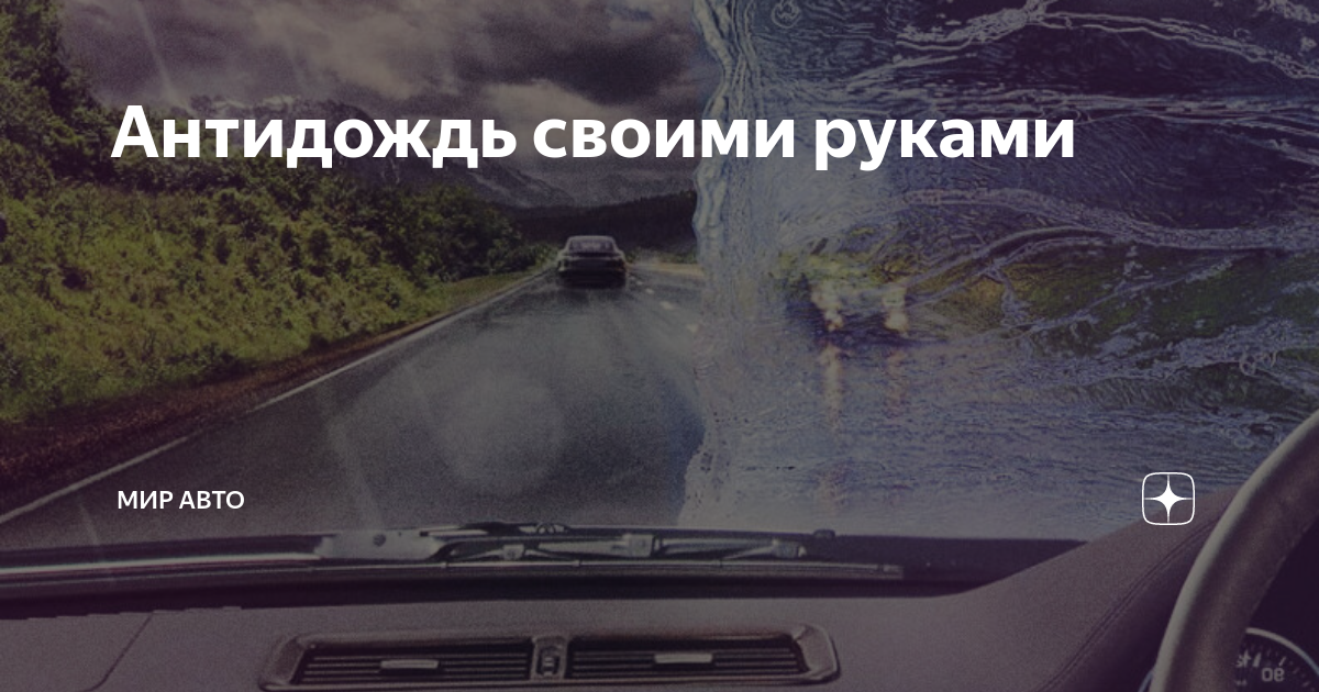 Антидождь: что это, как выбрать, как наносить :: Autonews