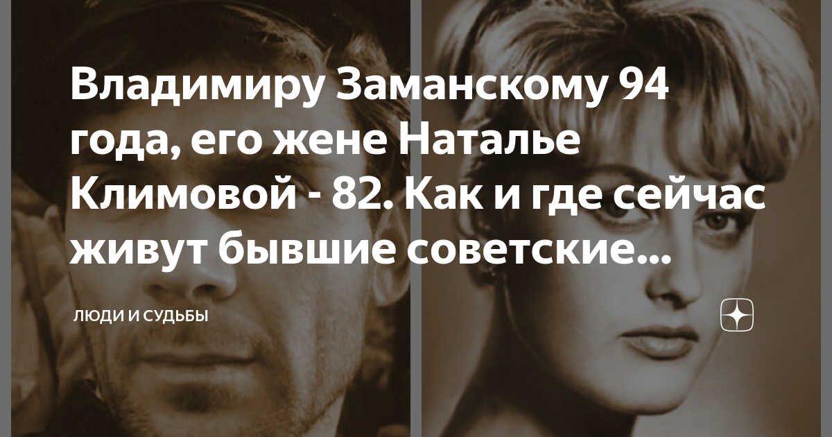 Наталья климова актриса жена заманского фото ВЛАДИМИРУ ЗАМАНСКОМУ 95, А НАТАЛЬЕ КЛИМОВОЙ 83! СЧАСТЛИВЫ В БРАКЕ 58 ЛЕТ! Как се