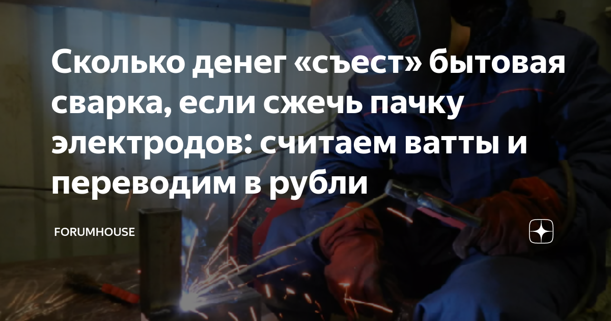 Сколько денег «съест» бытовая сварка, если сжечь пачку электродов ...
