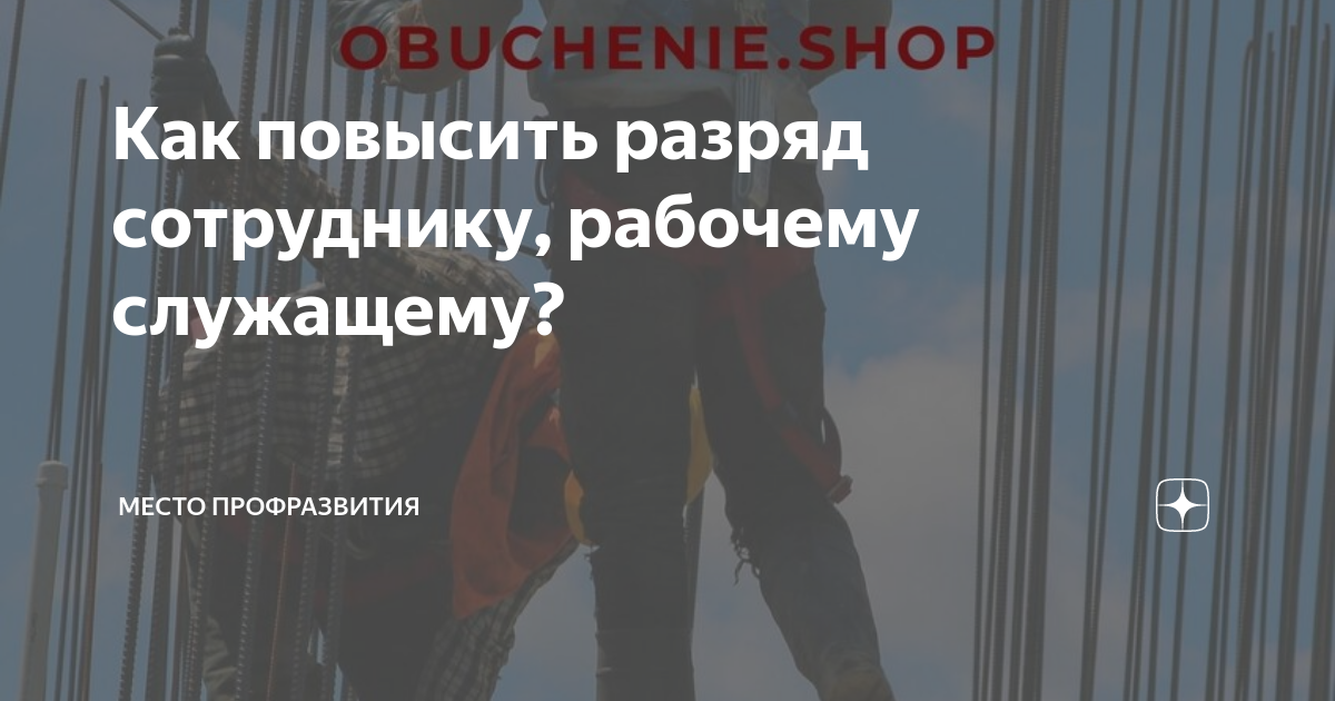 Как повысить разряд сотруднику, рабочему служащему? | Место ...