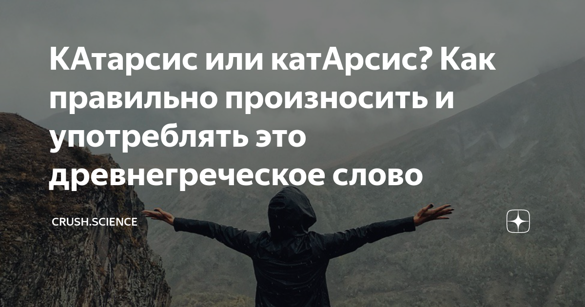 КАтарсис или катАрсис? Как правильно произносить и употреблять это ...