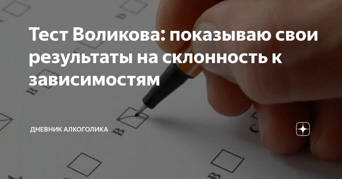 Характер по тесту воликова. Тесту Воликова. Тест Воликова характер человека.