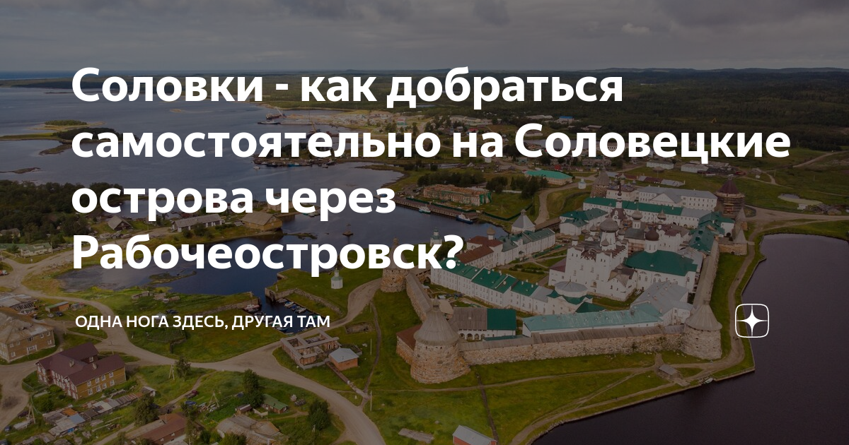 Соловки самостоятельно. Рабочеостровск остров Соловки. Соловки как добраться. Соловецкий монастырь на карте. Соловецкие острова на карте.