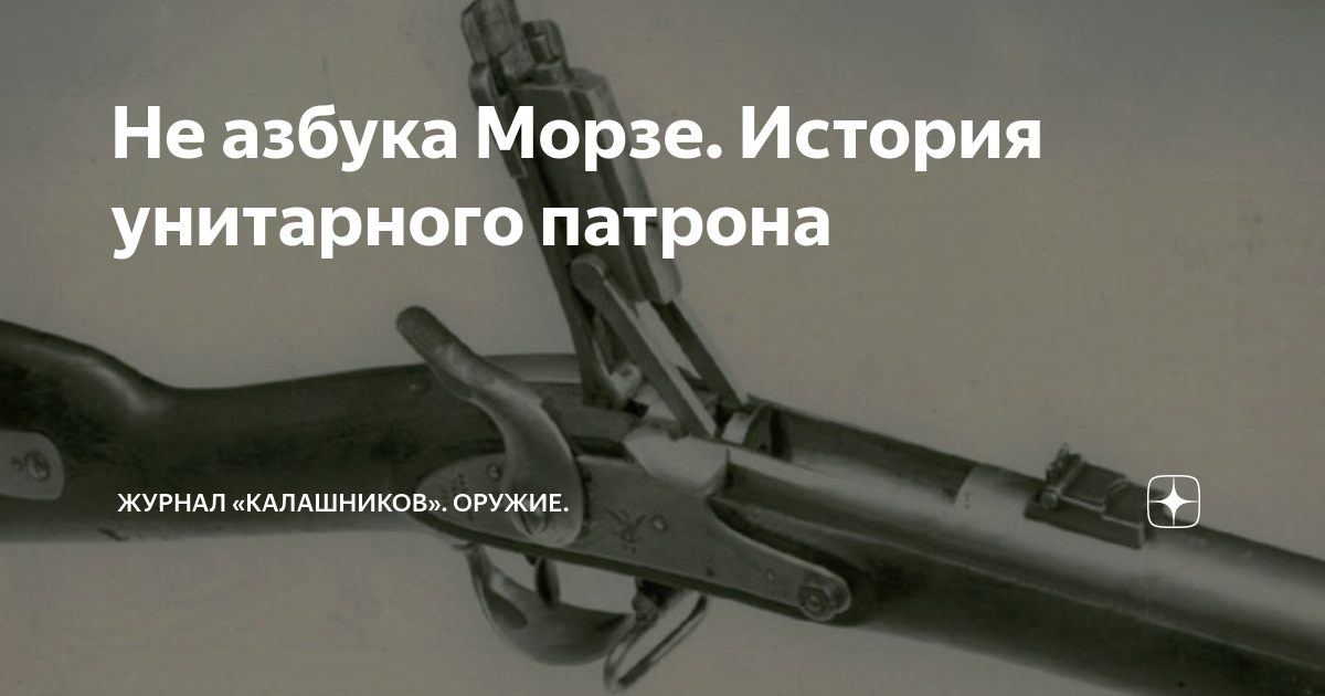 Не азбука Морзе. История унитарного патрона | Журнал «Калашников ...