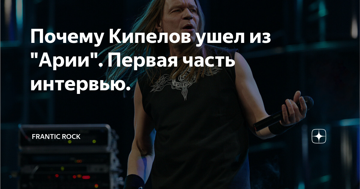 интервью с арией через все времена. почему кипелов ушел из арии. ария кипелов. кипелов ушел из арии. кипелов ушел из арии.