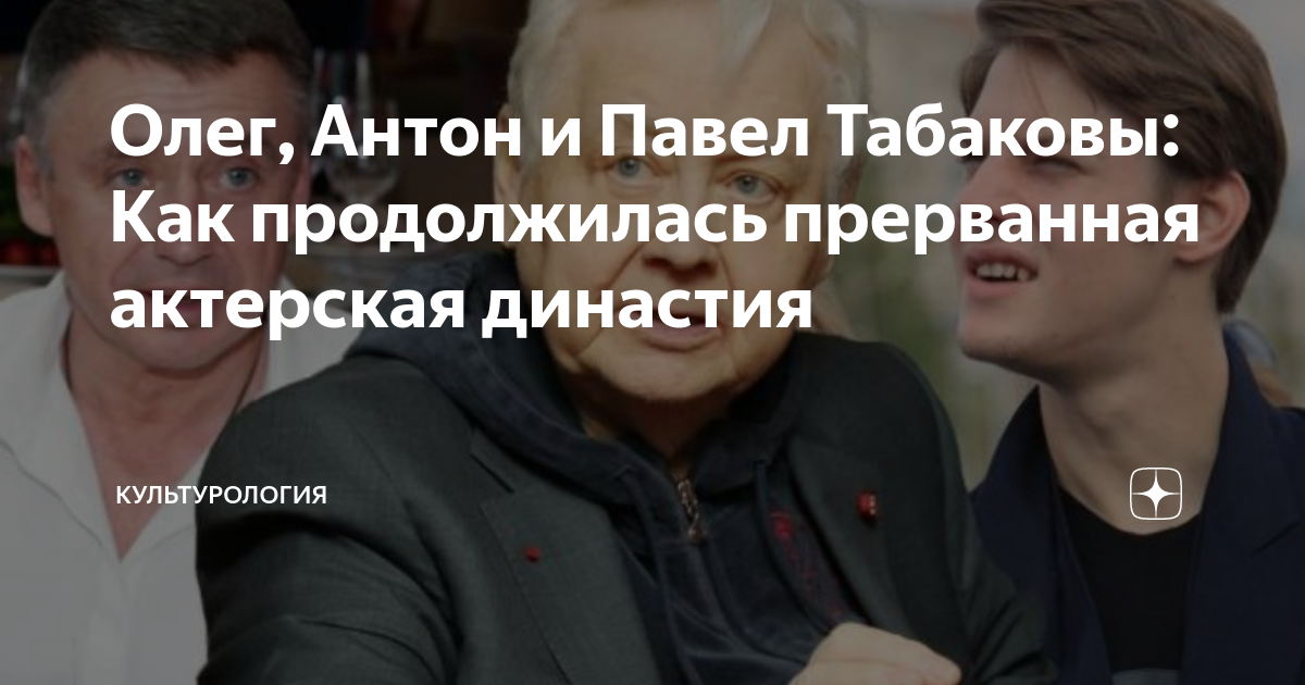 Олег, Антон и Павел Табаковы: Как продолжилась прерванная актерская ...