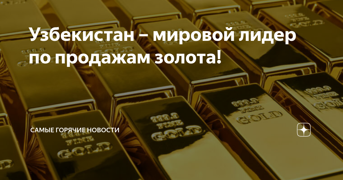 Имена связанные с золотом. Лидер по продажам золота. Узбекистан – Лидер по продаже золота. Узбекистан продать золота рейтинг в мире. 3 Мировых лидеров по продаже золота.