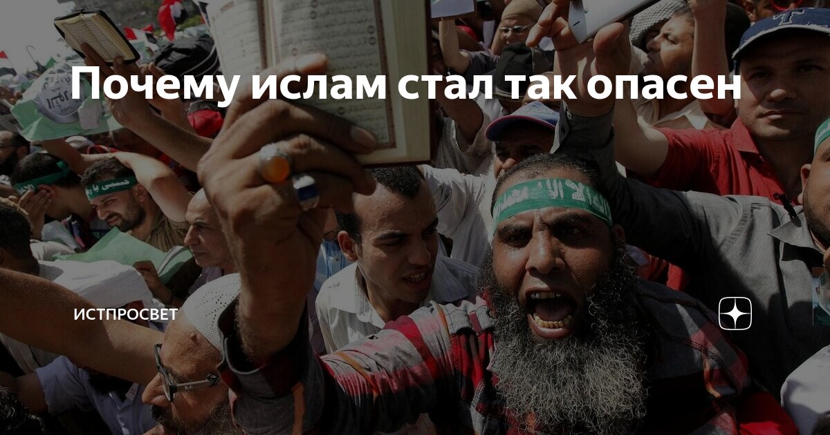 Почему ислам стал так опасен | ИстПросвет | Дзен