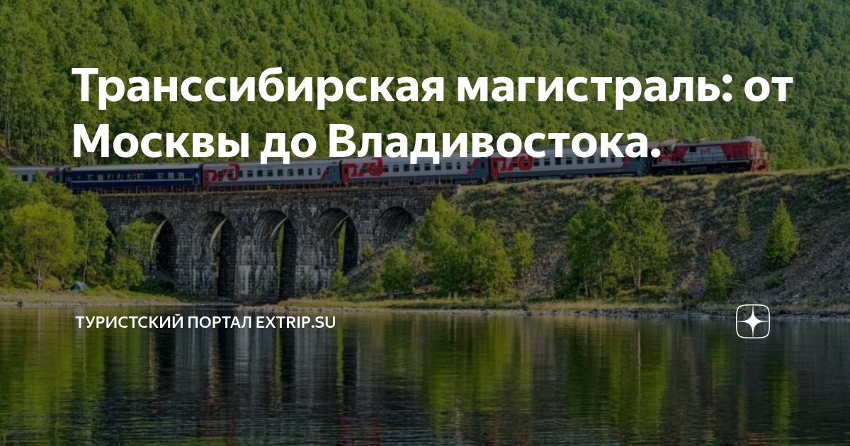 Магистраль владивосток. Транссибирская магистраль Владивосток. Транссибирская магистраль Уральские горы. Транссибирская магистраль Миасс. Буклет Транссибирская магистраль.