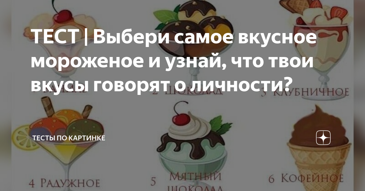 Твой вкус тест. Тест выбери пару. Выбери мороженое и узнай что ждет. Тест выбери еду. Тест выберите свечу.