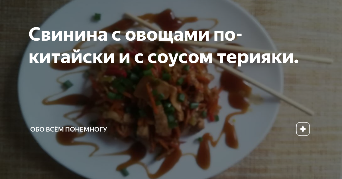 Свинина с овощами в соусе терияки