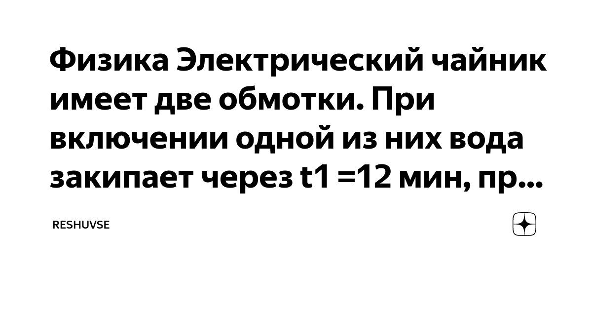 Электрический чайник имеет в нагревателе две секции. Электрический чайник имеет в нагревателе две секции. Электрический чайник имеет в нагревателе две секции. Электрический чайник имеет два нагревателя при включении. Электрический чайник имеет два нагревателя 10 мин.