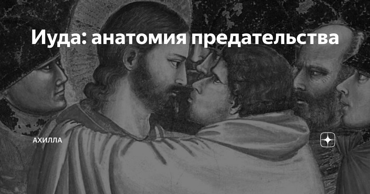 Предательство иуды картинки