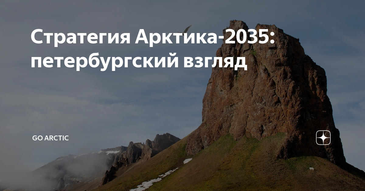 Единый план мероприятий по реализации основ государственной политики в арктике до 2035 года