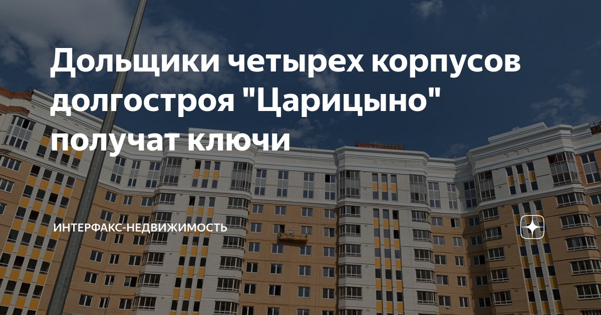 Дольщики жк царицыно Дольщики жк царицыно