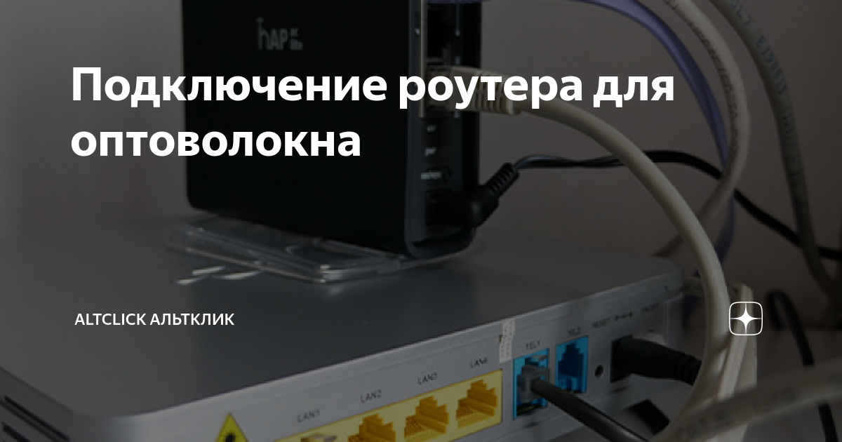 Подключение роутера для оптоволокна | Altclick Альтклик | Дзен