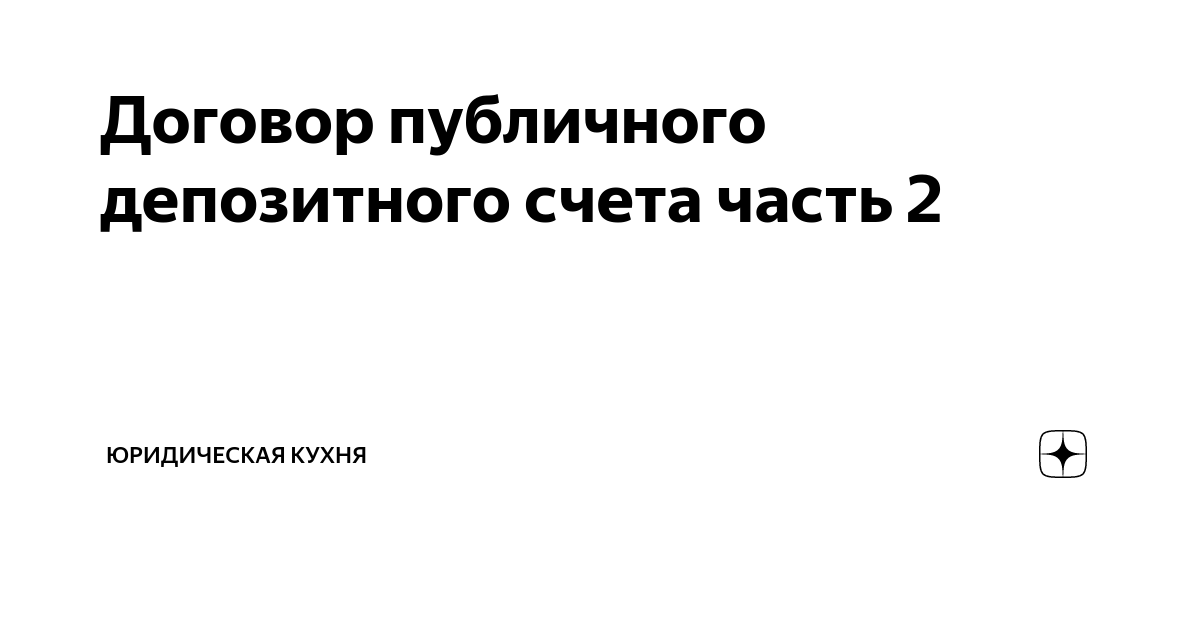 Договор публичного депозитного счета. Публичный депозитный счет нотариуса схема. Договор публичного депозитного счета. Публичный депозитный счет схема. Договор публичного депозитного счета нотариуса.