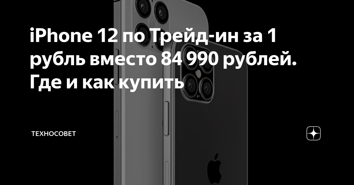 как купить iphone за 1 рубль