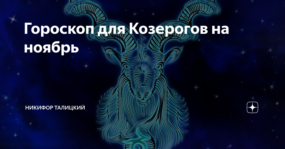 Перл козерог. Типичный Козерог. Ненавижу Козерогов. ЗЗ Козерог. Козерог в ноябре