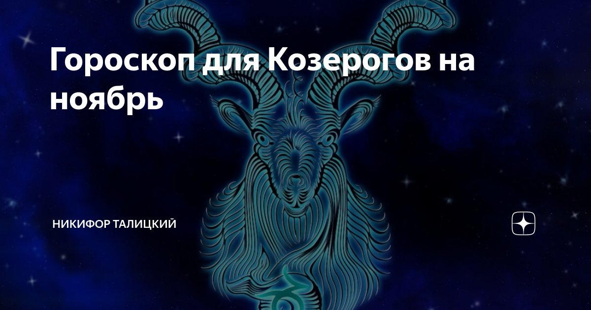 Гороскоп на 23 ноября козерог. Типичный Козерог. Ненавижу Козерогов. ЗЗ Козерог. Козерог в ноябре.