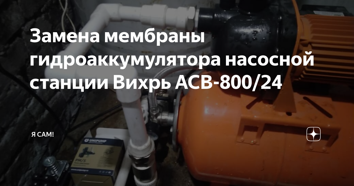 Замена мембраны гидроаккумулятора насосной станции Вихрь АСВ-800/24 | Я ...