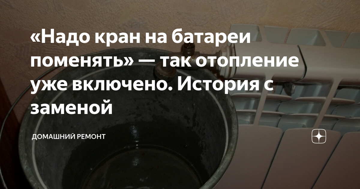 «Надо кран на батареи поменять» — так отопление уже включено. История с ...