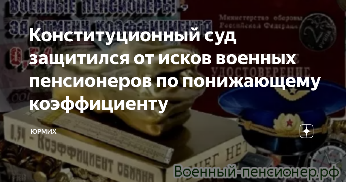 Отмена понижающего коэффициента военным пенсионерам последние новости. Военная пенсия. Индексация военных пенсий. Повышающие выплаты военнослужащим. Повышение пенсии военным пенсионерам.