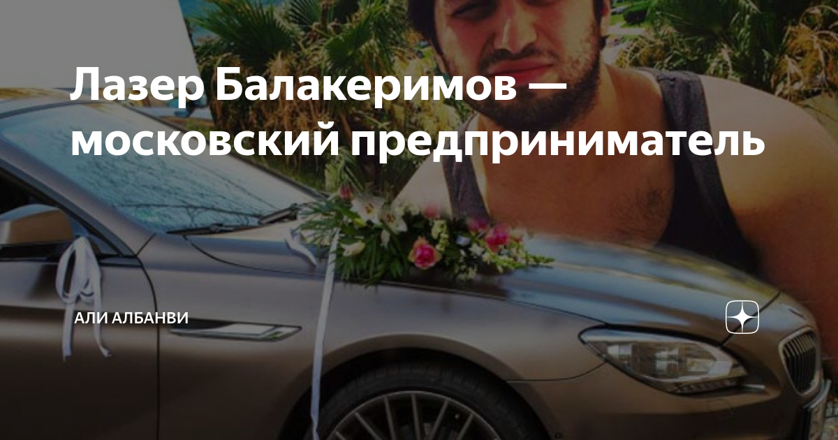 Лазер Балакеримов — московский предприниматель