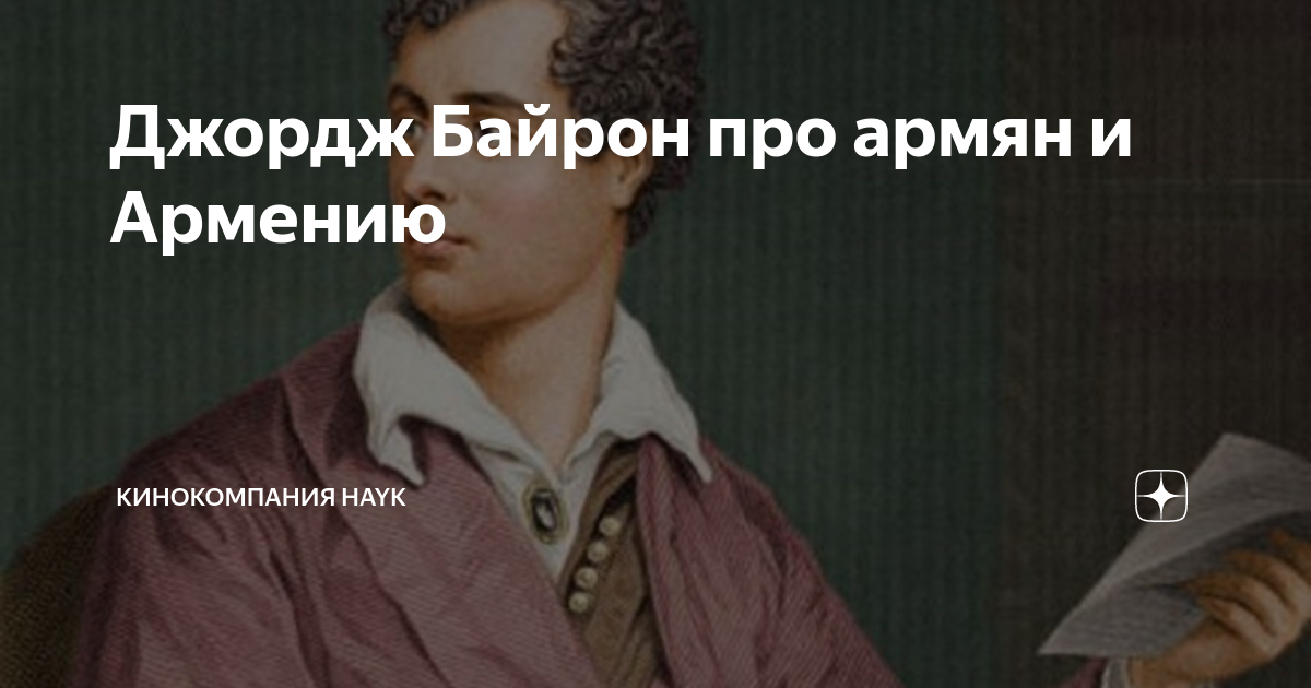 Джордж Байрон про армян и Армению | HAYK media | Дзен