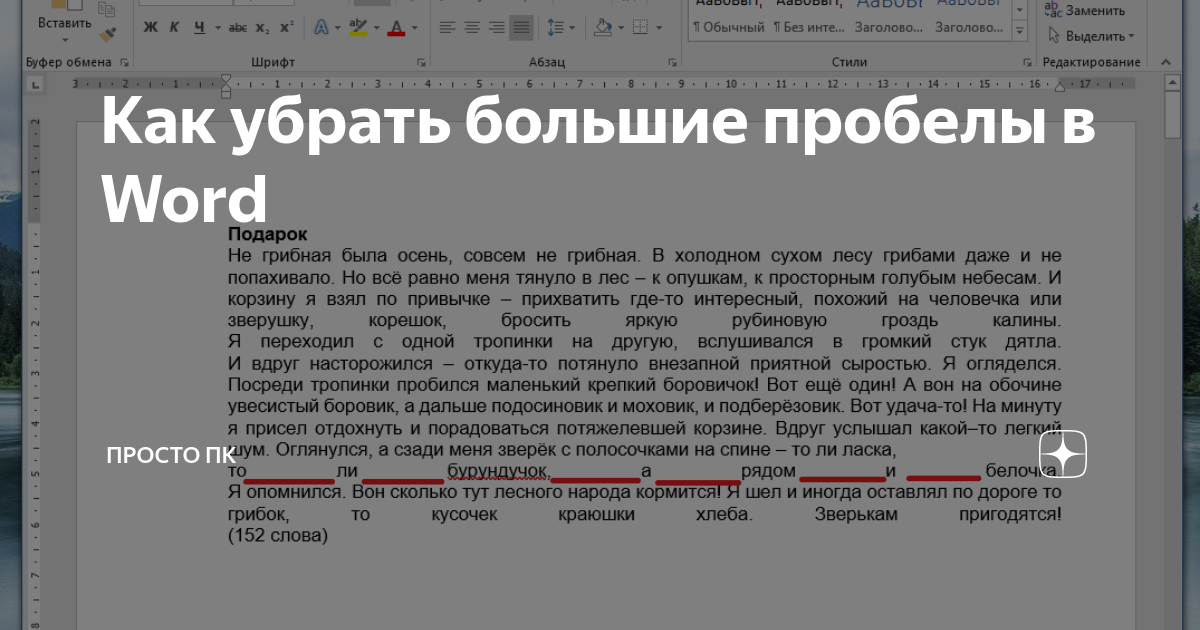 Как убрать большие пробелы. Большой пробел. Как убрать большой пробел. Большие пробелы между словами в Ворде. Как убрать большие разрывы между словами