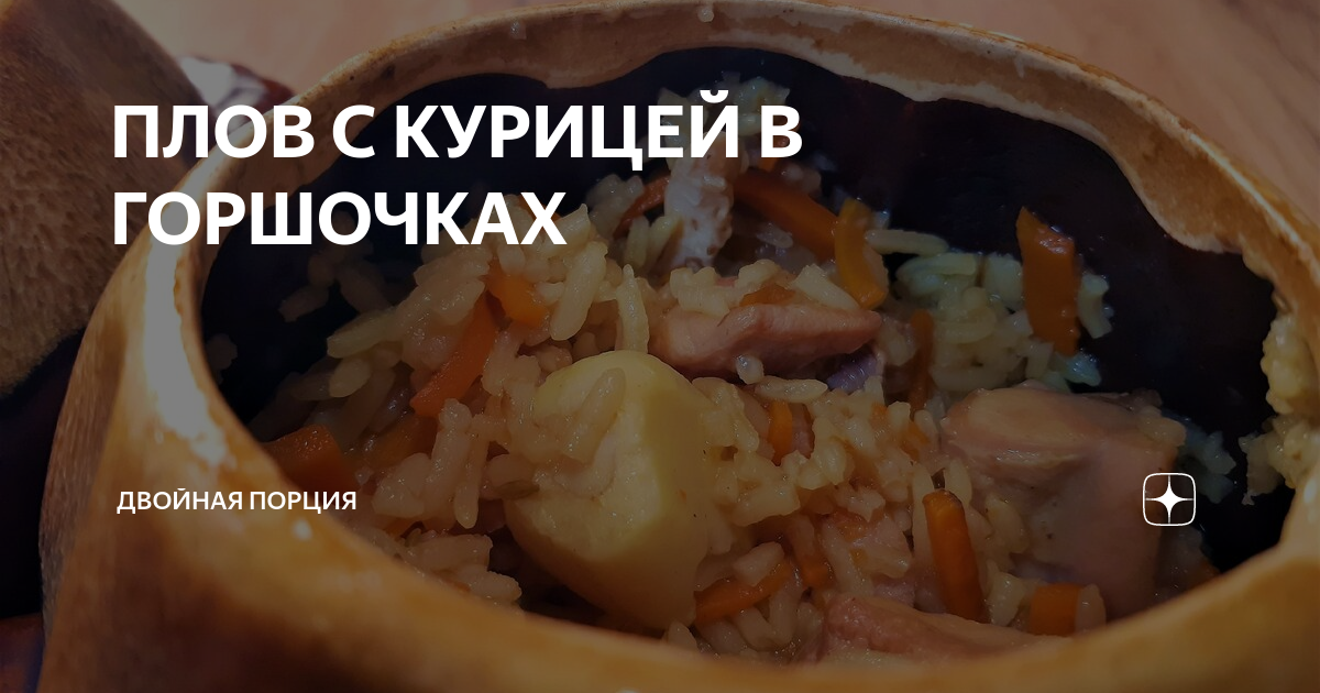 Куриный плов с карри в горшочках