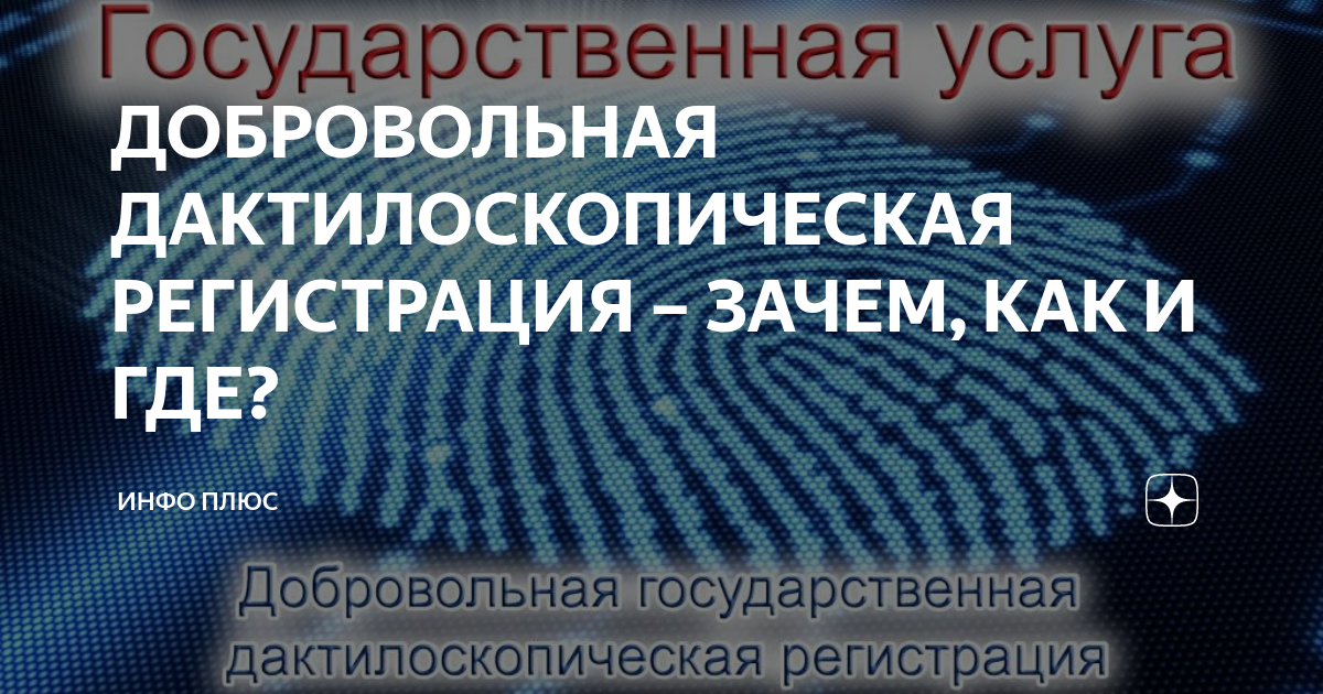 Где проходят дактилоскопическую регистрацию. Добровольная дактилоскопия. Дактилоскопическая регистрация. Дактилоскопия для иностранных. Добровольная государственная дактилоскопическая регистрация.