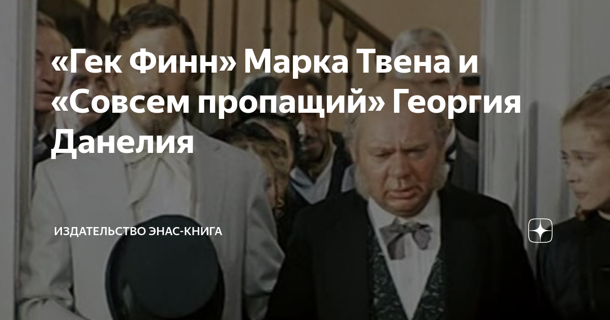 «Гек Финн» Марка Твена и «Совсем пропащий» Георгия Данелия ...