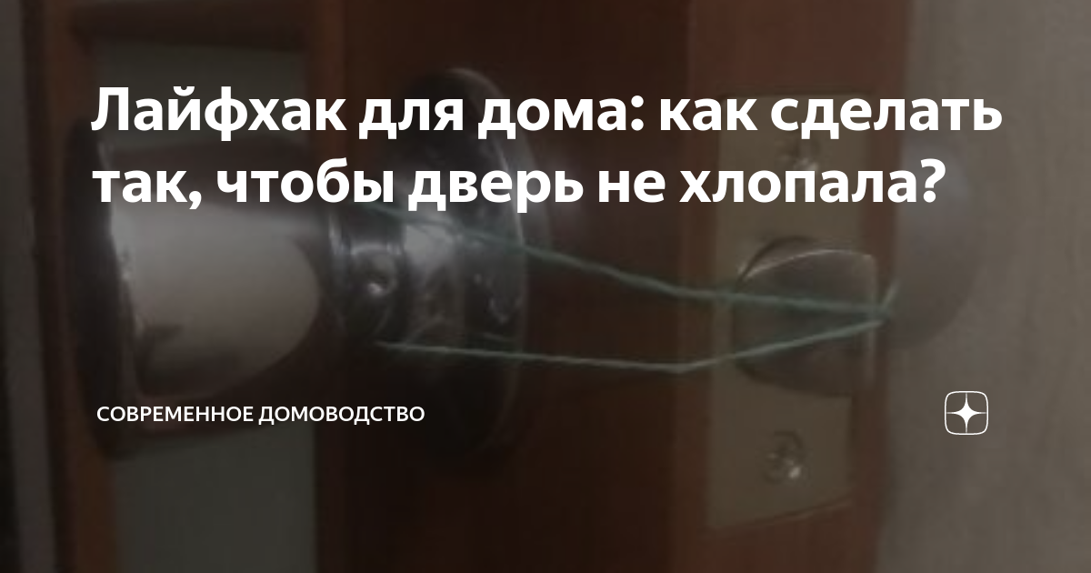 Что сделать, чтобы не хлопала дверь при закрывании