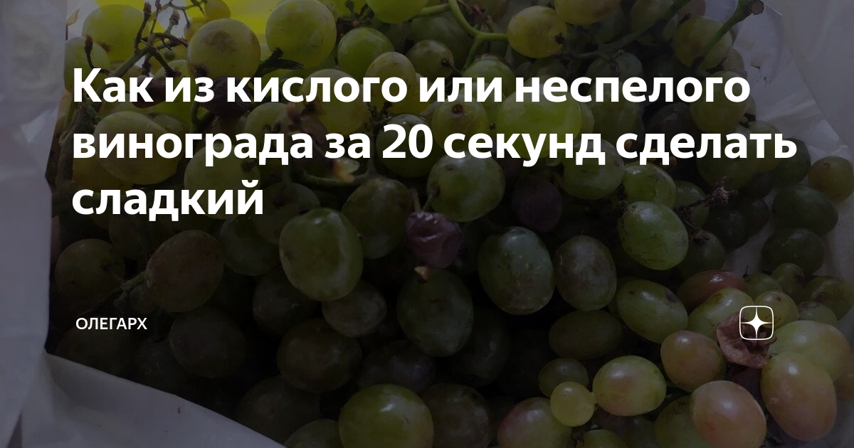 что сделать с кислого винограда