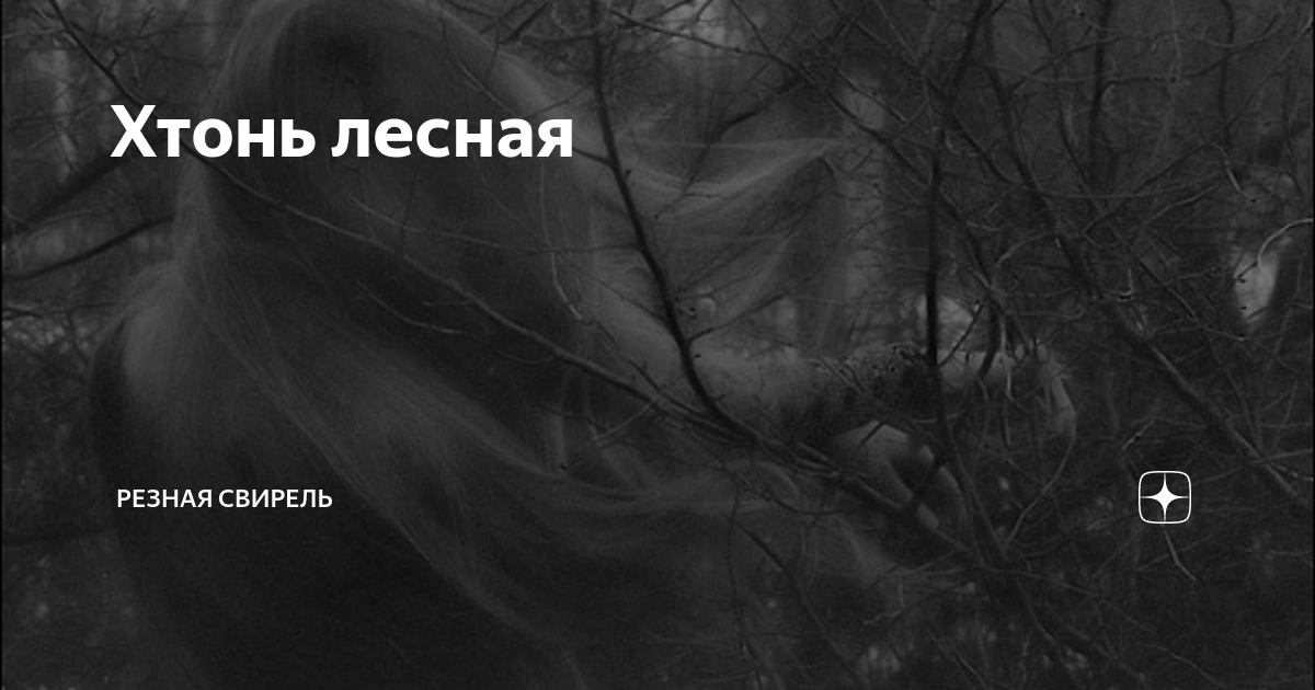 Российская хтонь. Хтонь картины. Русская хтонь картинки. Хтонь. Русская хтонь.