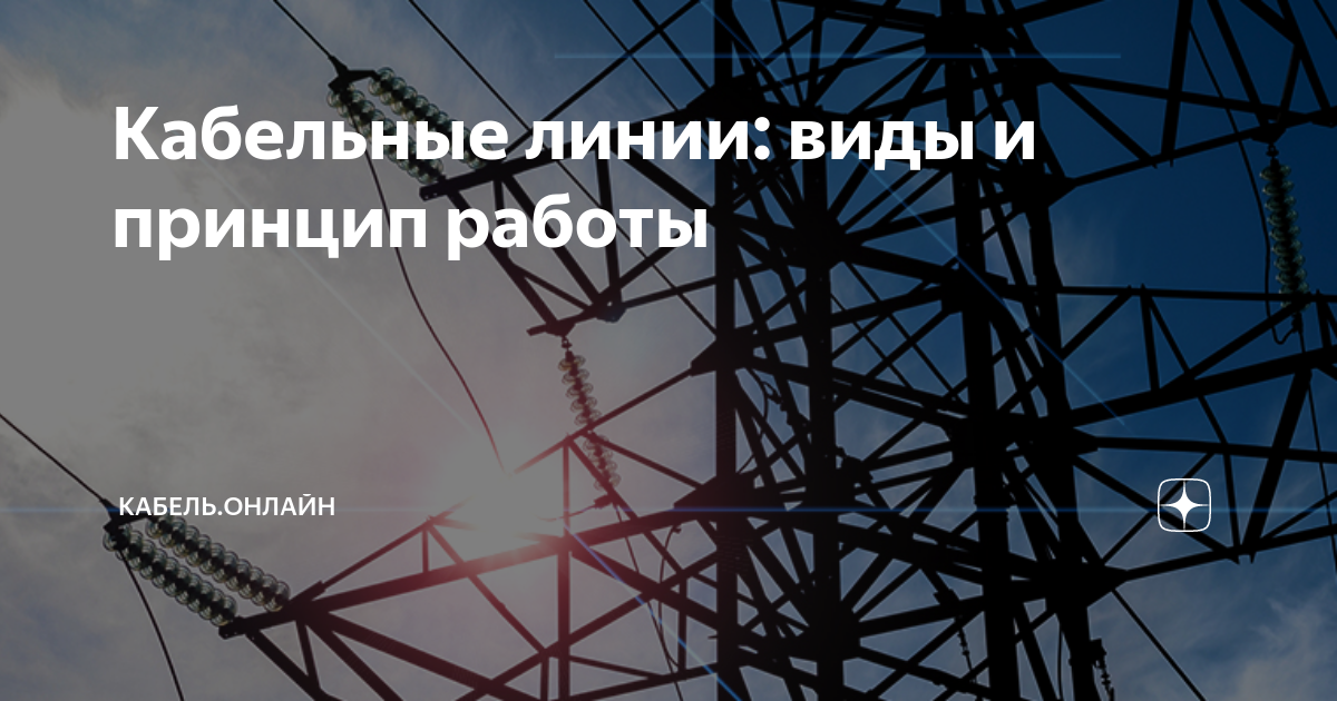 Кабельные линии: виды и принцип работы | Кабель.Онлайн | Дзен