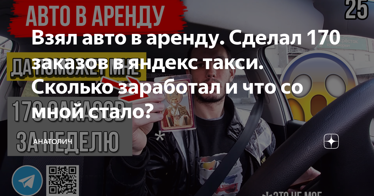 Взял авто в аренду. Сделал 170 заказов в яндекс такси. Сколько ...