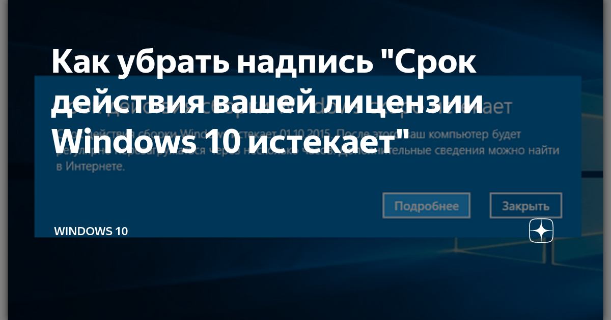 Срок действия вашей лицензии Windows истекает. Виндовс срок лицензии истекает. Срок действия вашей лицензии виндовс истекает что делать. Виндроуз 10 срок лицензии истек.