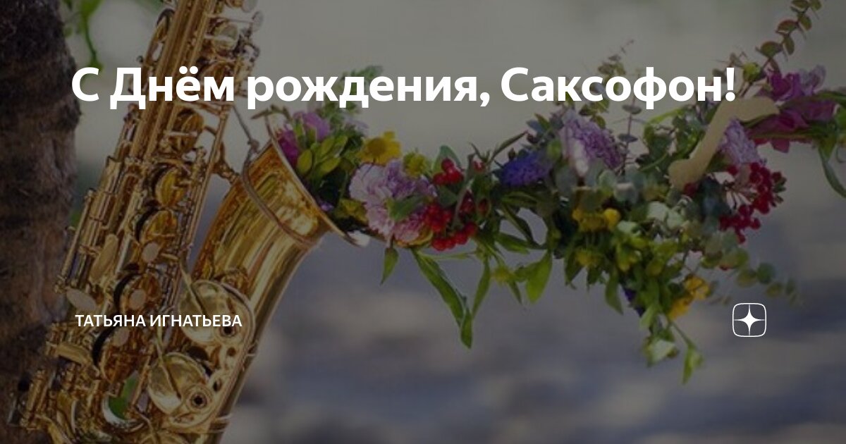 С днем рождения саксофон. День саксофона. День саксофониста. Саксофон праздник. День рождения саксофона