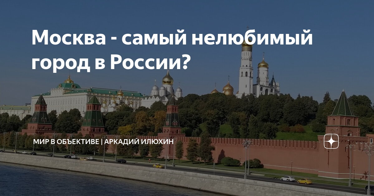 Почему в москве хорошо