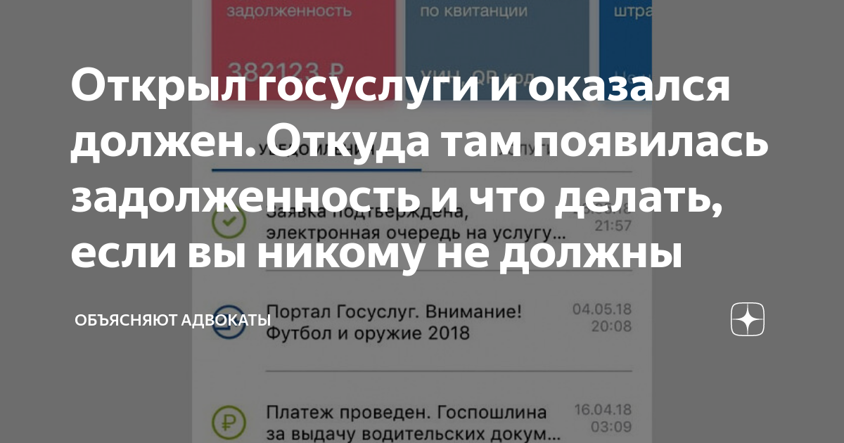 Открыл госуслуги и оказался должен. Откуда там появилась задолженность ...